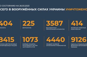 Брифинг Минобороны РФ от 26.03.2023